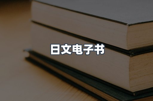 日文电子书