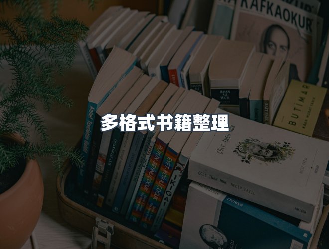 服务优势